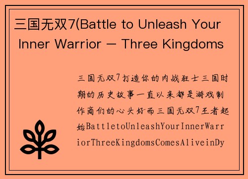 三国无双7(Battle to Unleash Your Inner Warrior – Three Kingdoms Comes Alive in Dynasties 7)