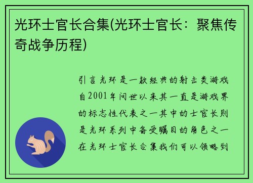 光环士官长合集(光环士官长：聚焦传奇战争历程)