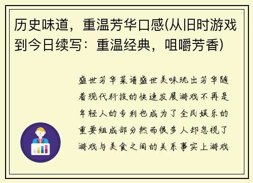 历史味道，重温芳华口感(从旧时游戏到今日续写：重温经典，咀嚼芳香)