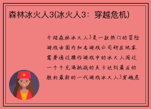 森林冰火人3(冰火人3：穿越危机)