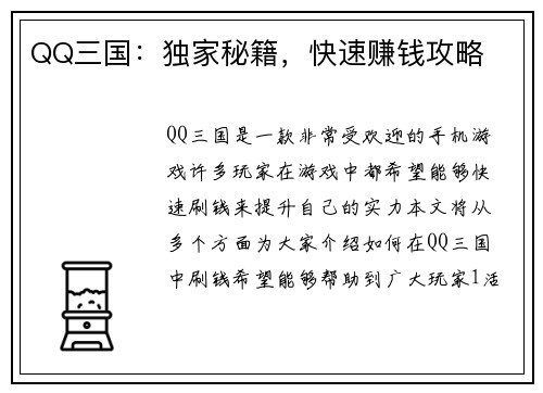 QQ三国：独家秘籍，快速赚钱攻略