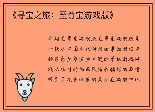 《寻宝之旅：至尊宝游戏版》