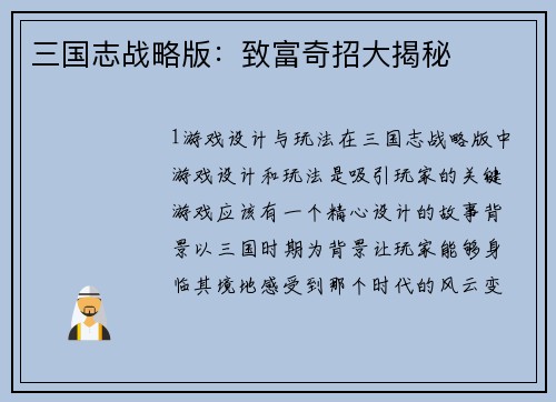 三国志战略版：致富奇招大揭秘