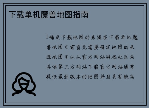 下载单机魔兽地图指南