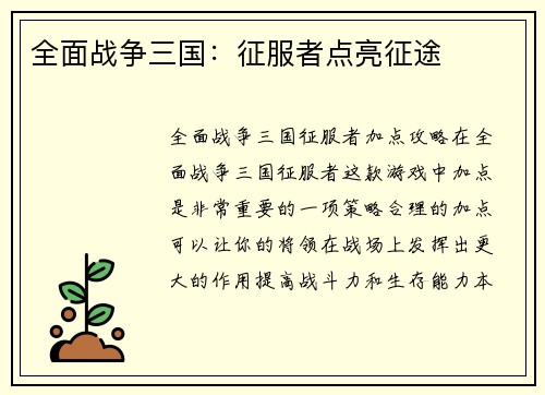 全面战争三国：征服者点亮征途